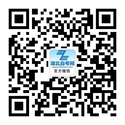 襄阳自考网微信公众号